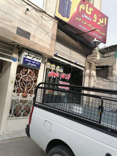 پخش ایزوگام درستکار