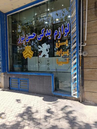 فروشگاه لوازم یدکی حسن پور