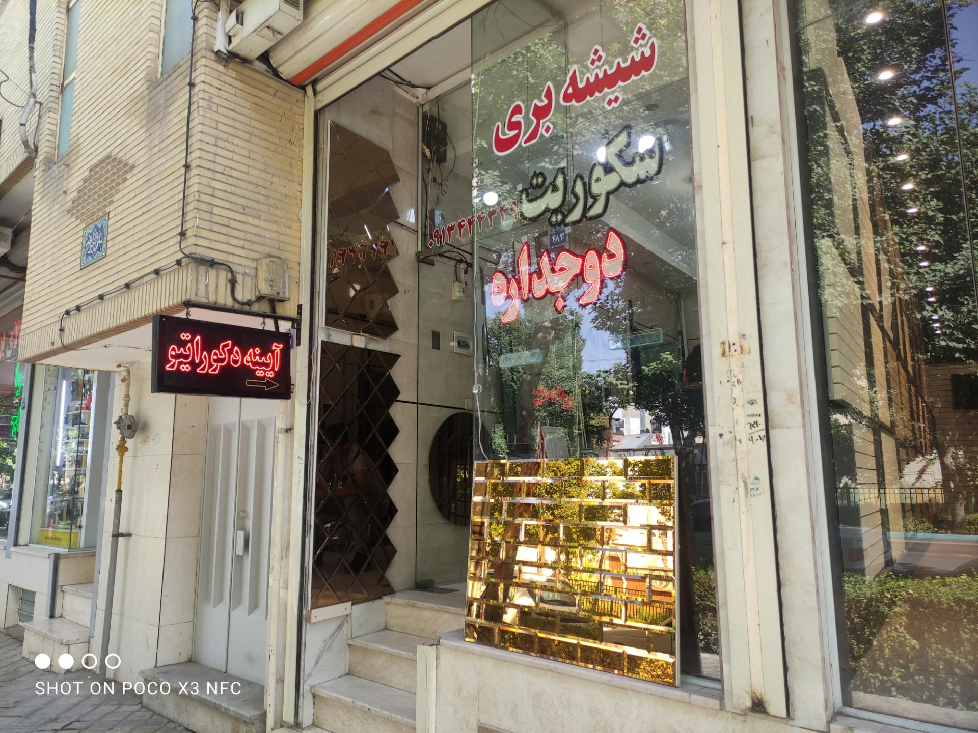 شیشه فروشی