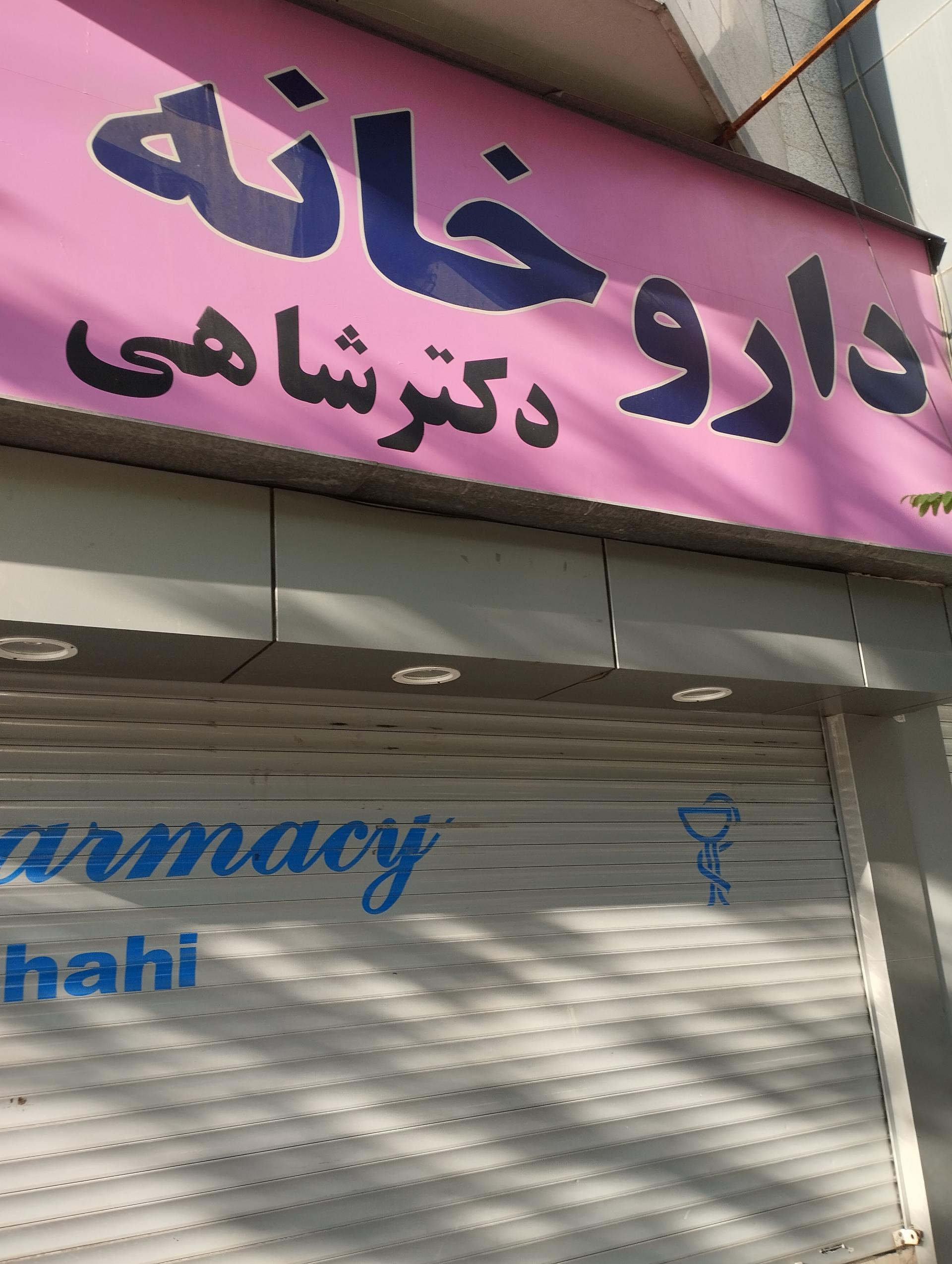 داروخانه دکتر ظفری