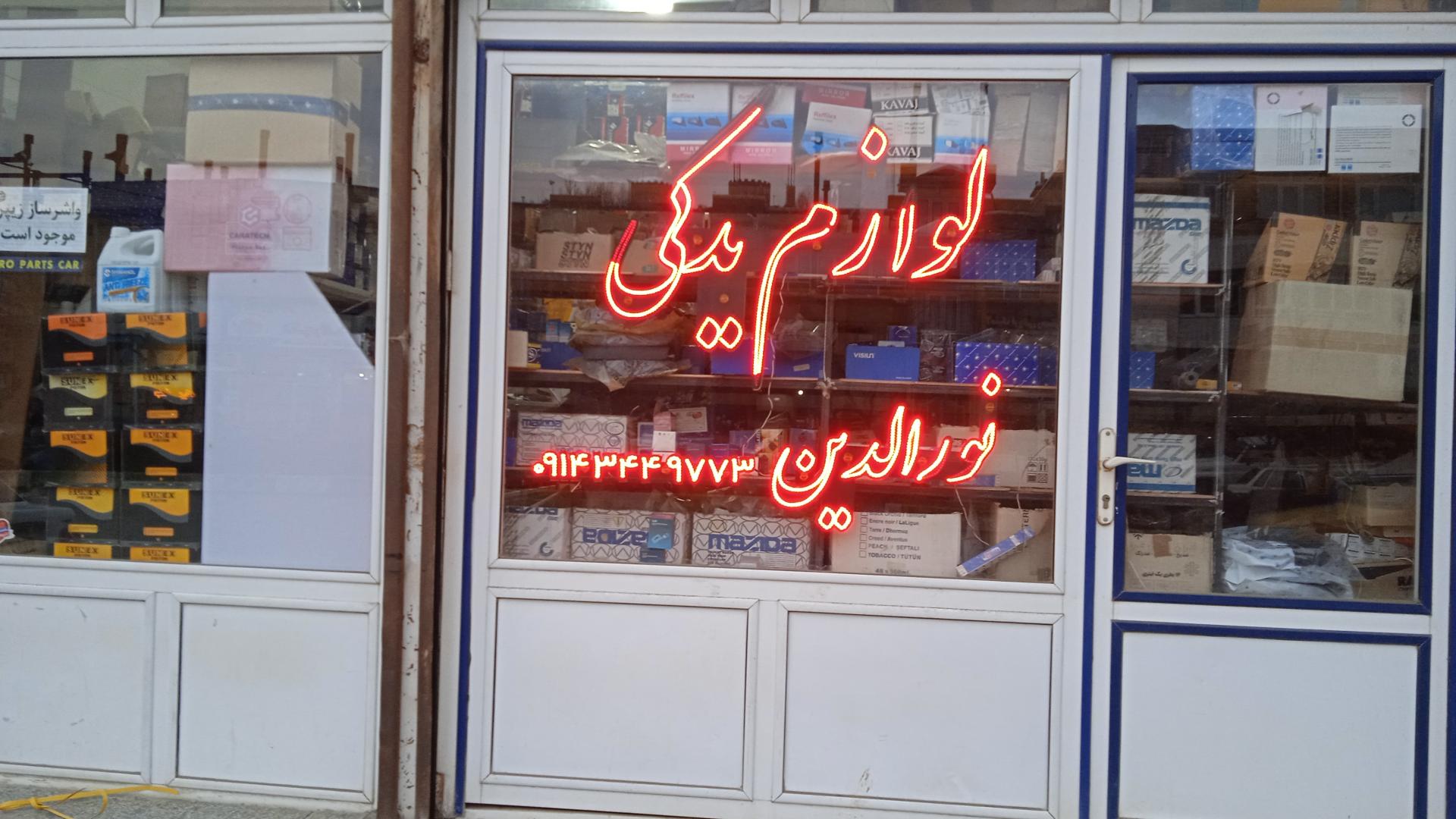 لوازم یدکی تویوتا شیرزاد بایزیدی