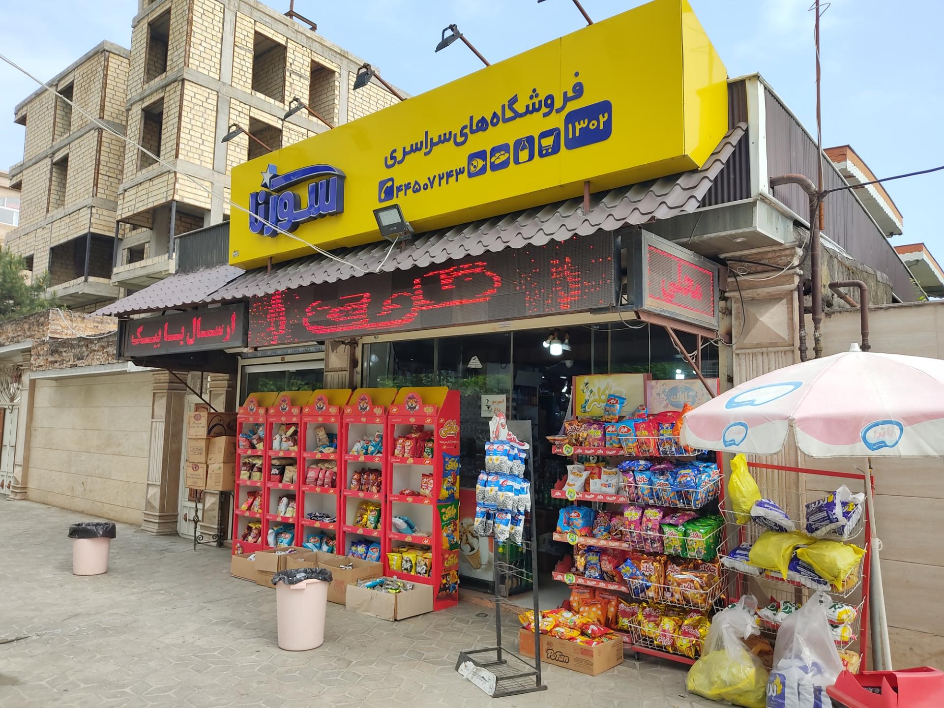 سوپر مارکت ساحل