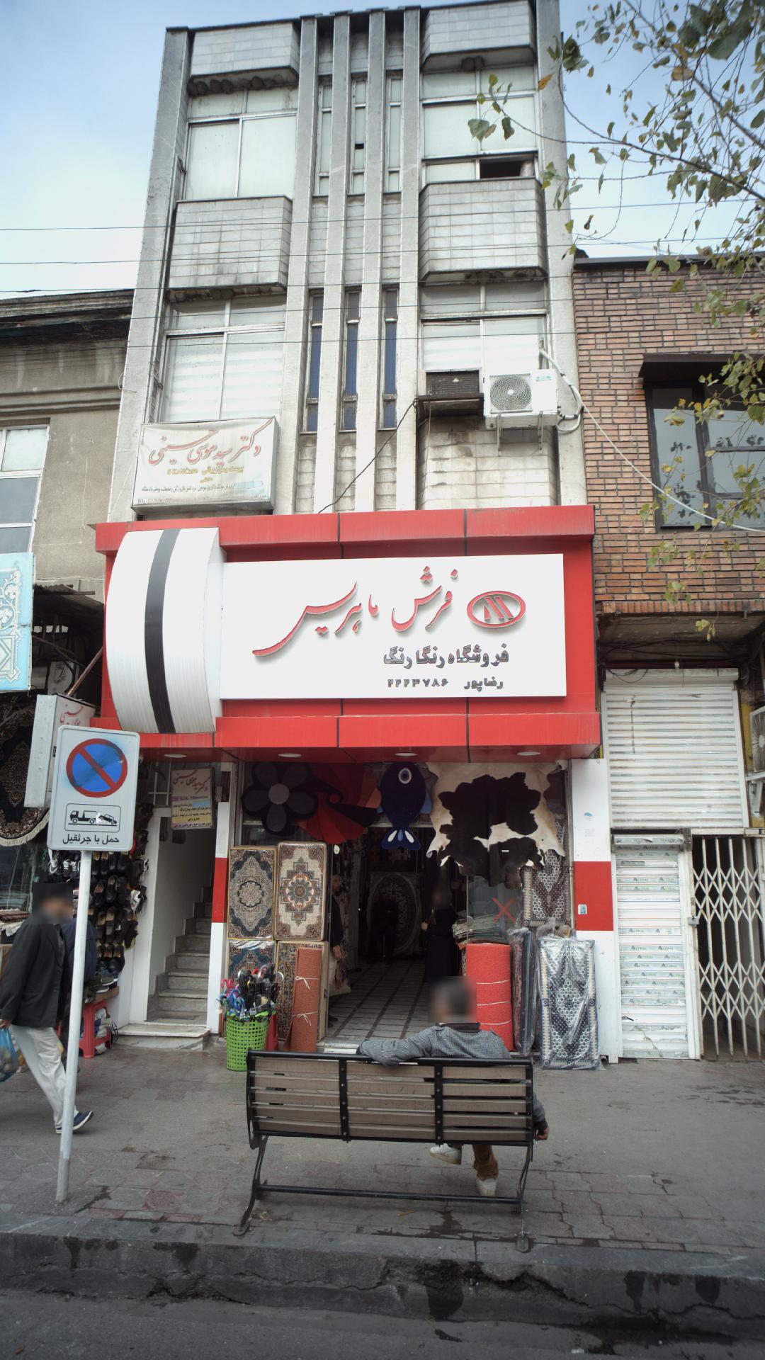فرش ماهریس