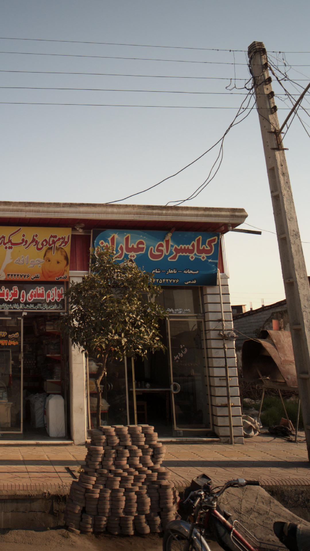 کباب سرای عیاران