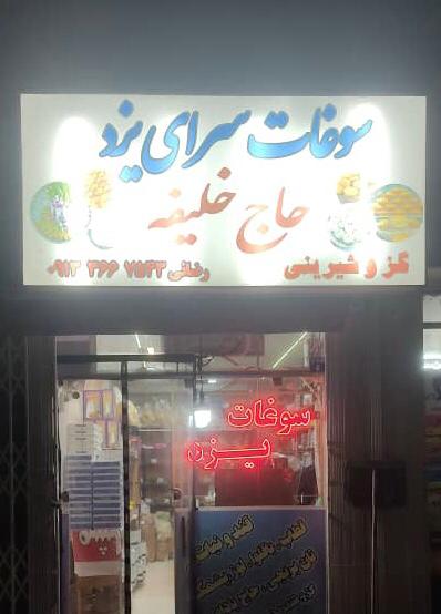 سوغات سرای یزد. حاج خلیفه