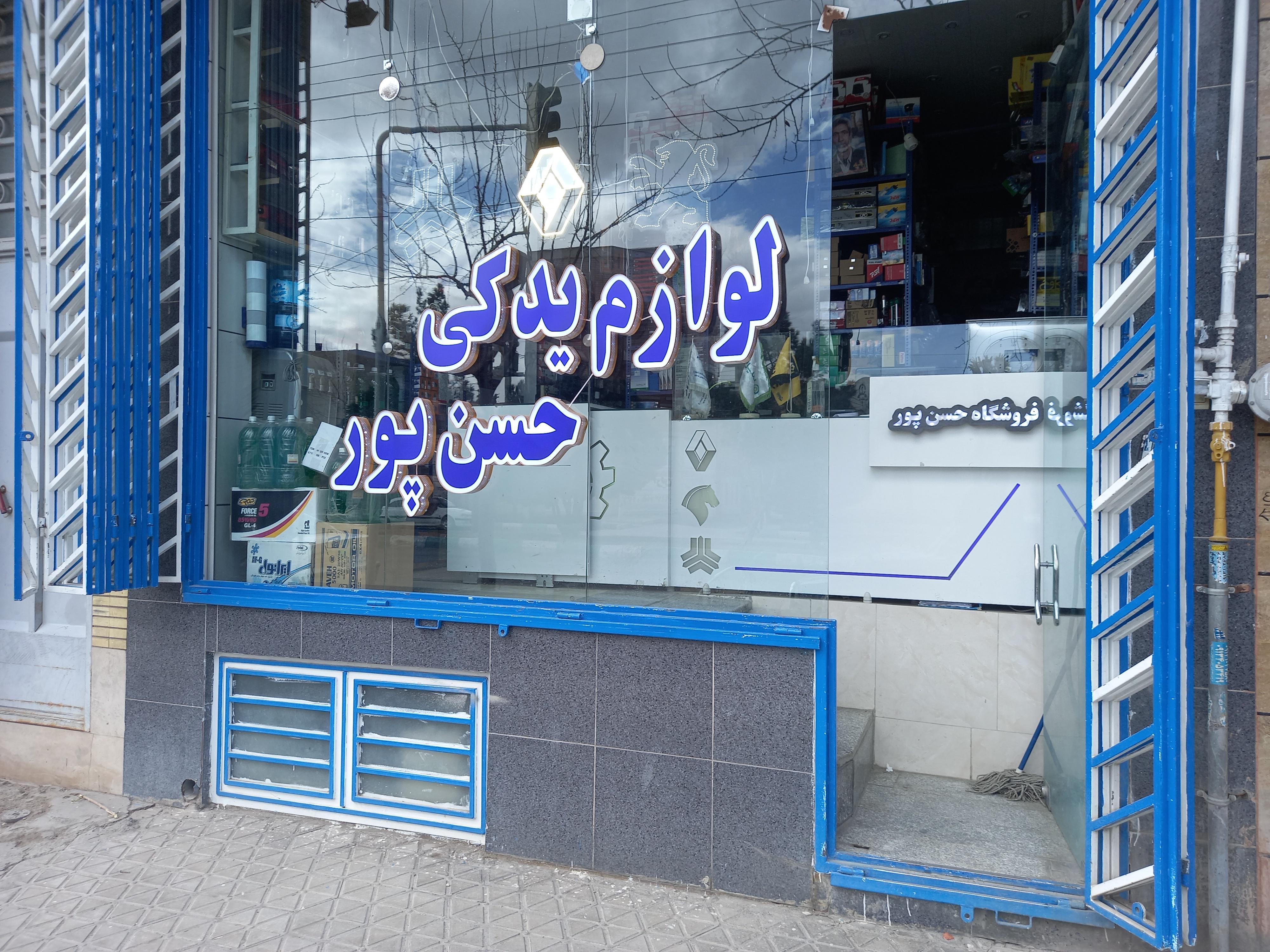 فروشگاه لوازم یدکی حسن پور