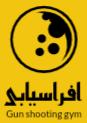 آکادمی تیراندازی سیار افراسیابی