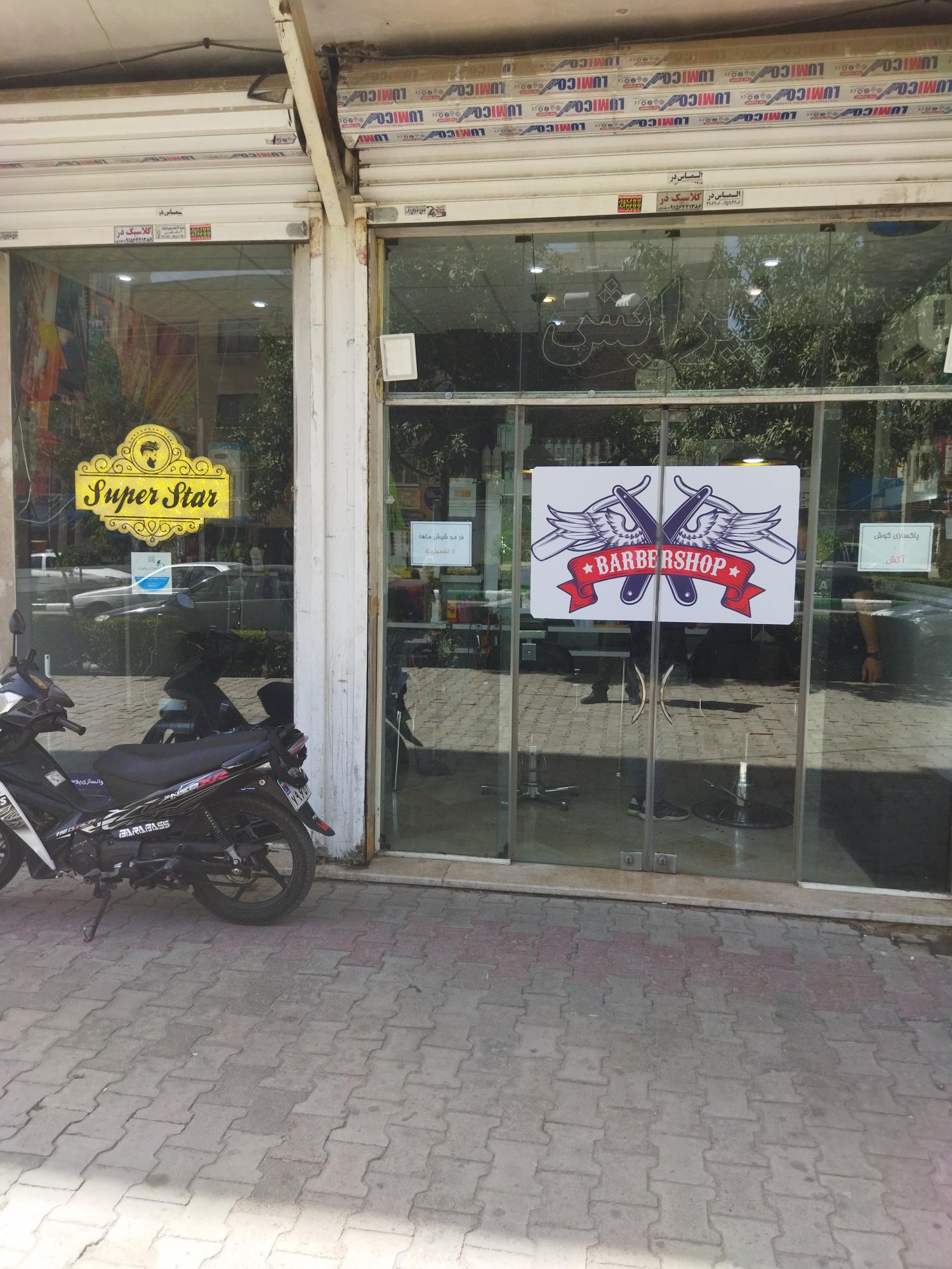 آرایشگاه سوپر استار