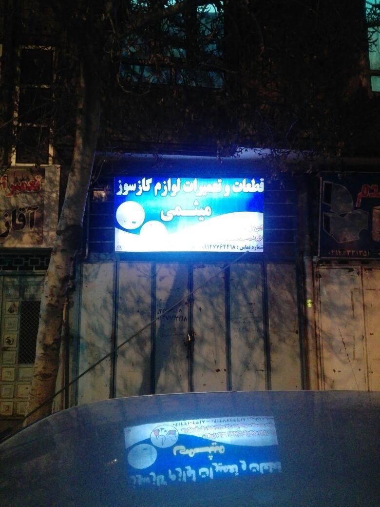 تأسیساتی و لوازم گاز سوز میثمی