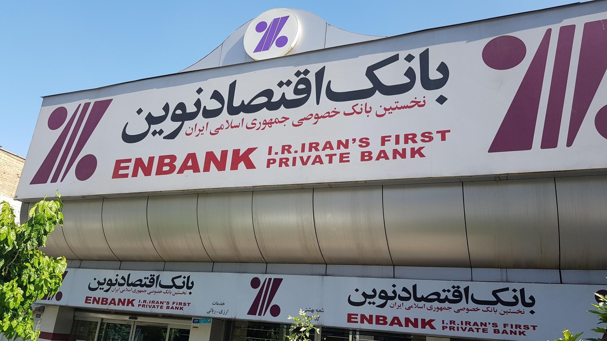 بانک اقتصاد نوین شعبه سهروردی شمالی