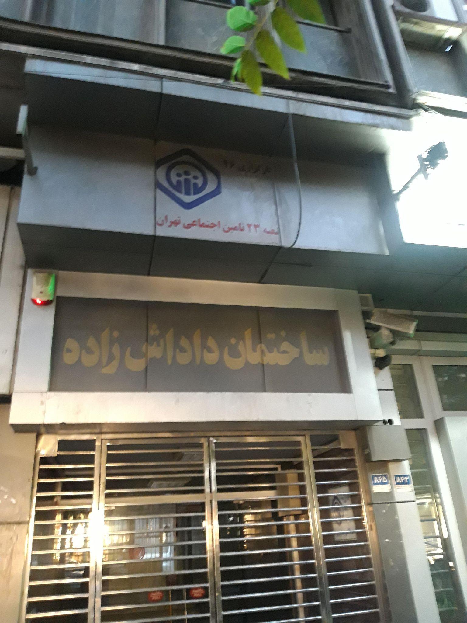 کارگزاری بیمه تامین اجتماعی شعبه ۲۳