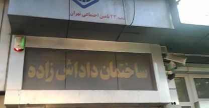 کارگزاری بیمه تامین اجتماعی شعبه ۲۳