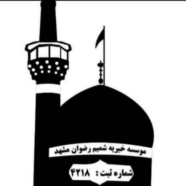 خیریه شمیم رضوان