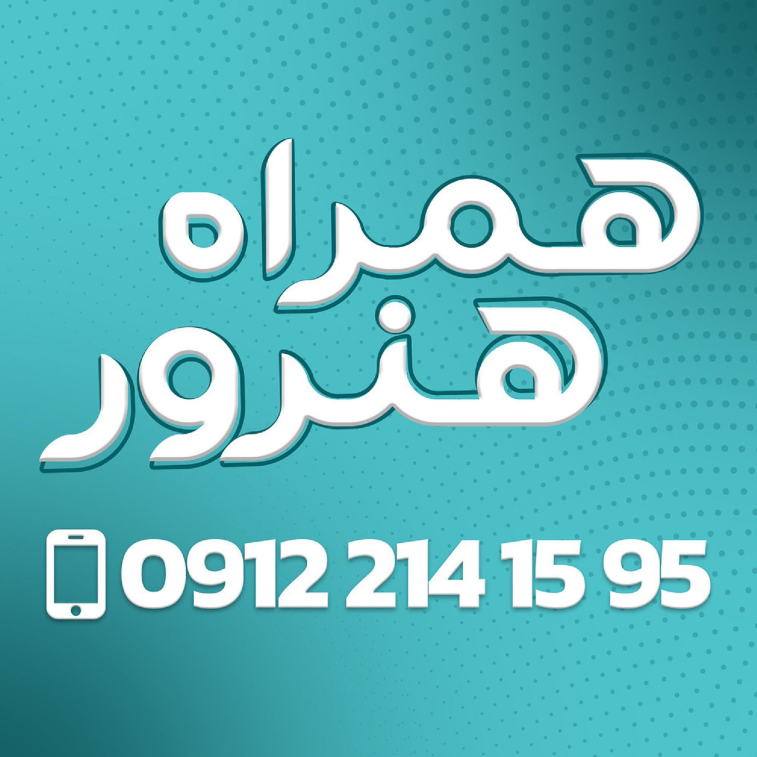 همراه هنرور