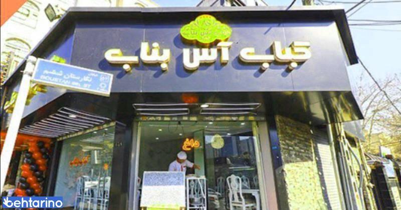 کبابی کباب آس بناب