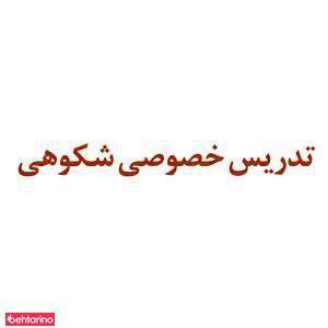 تدریس خصوصی شکوهی