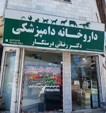 دامپزشکی وداروخانه  دکتر درستکار