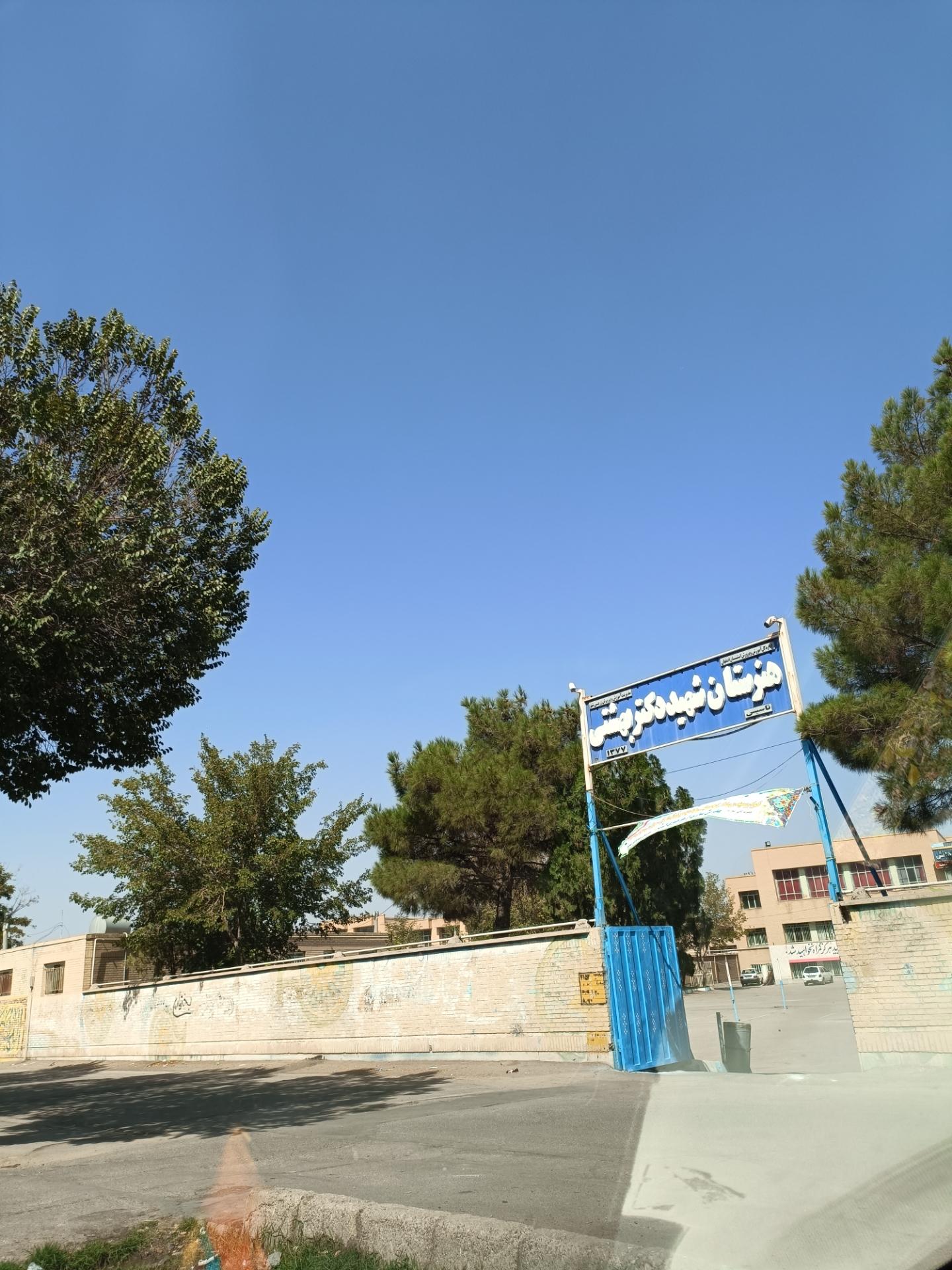 هنرستان شهید بهشتی ورنامخواست