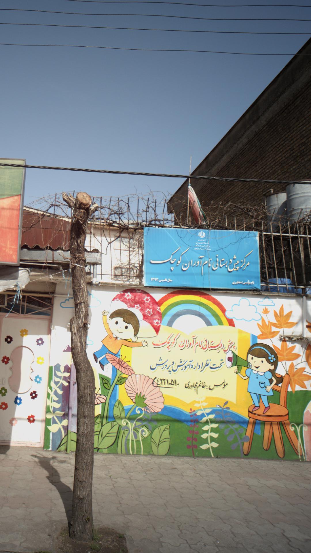 مهد کودک سروش شادی