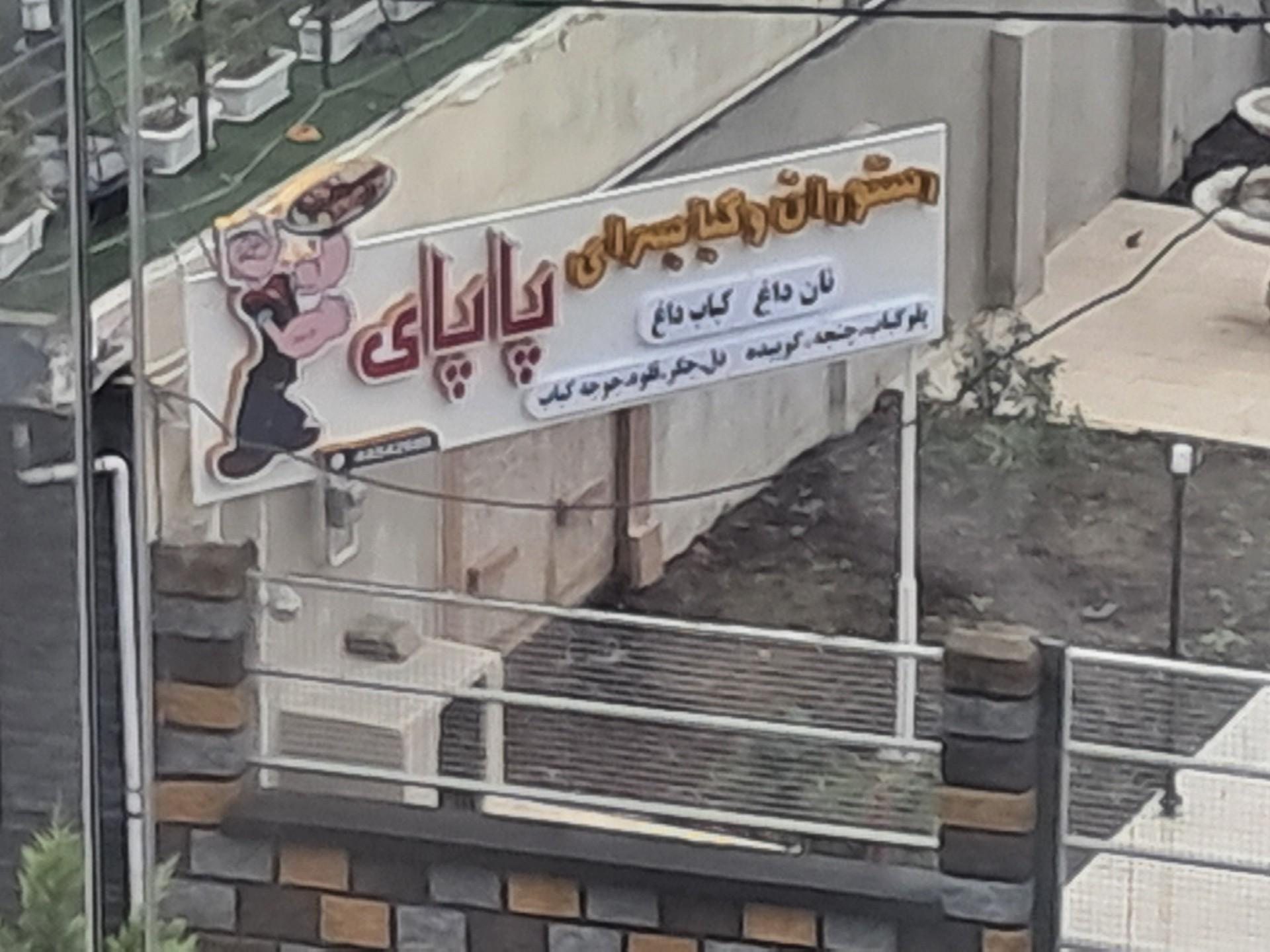 رستوران حاجی لقمه