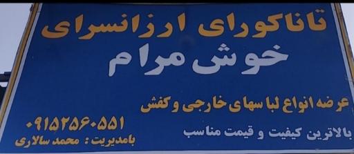 ارزانسرای خوش مرام