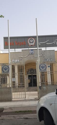 بانک سپه شعبه مرکزی