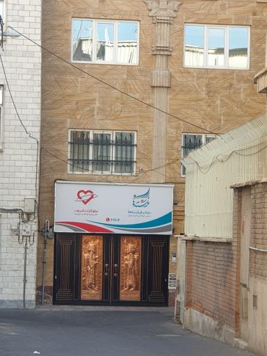 بنیاد خیریه نیکوکاران شریف