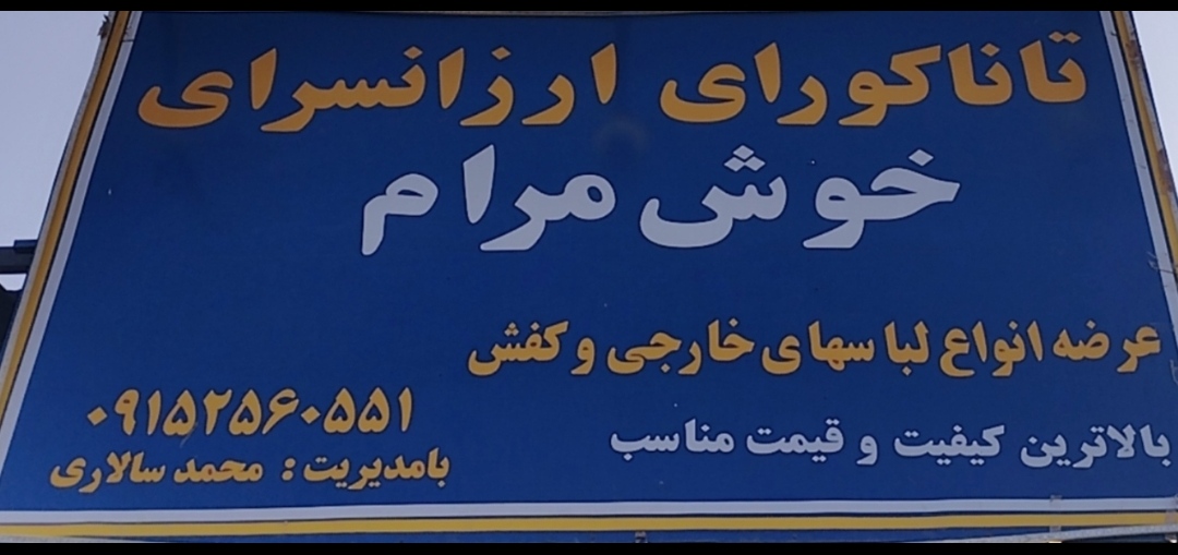 ارزانسرای خوش مرام