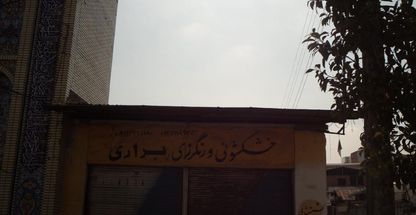 خشکشوئی و رنگرزی براری