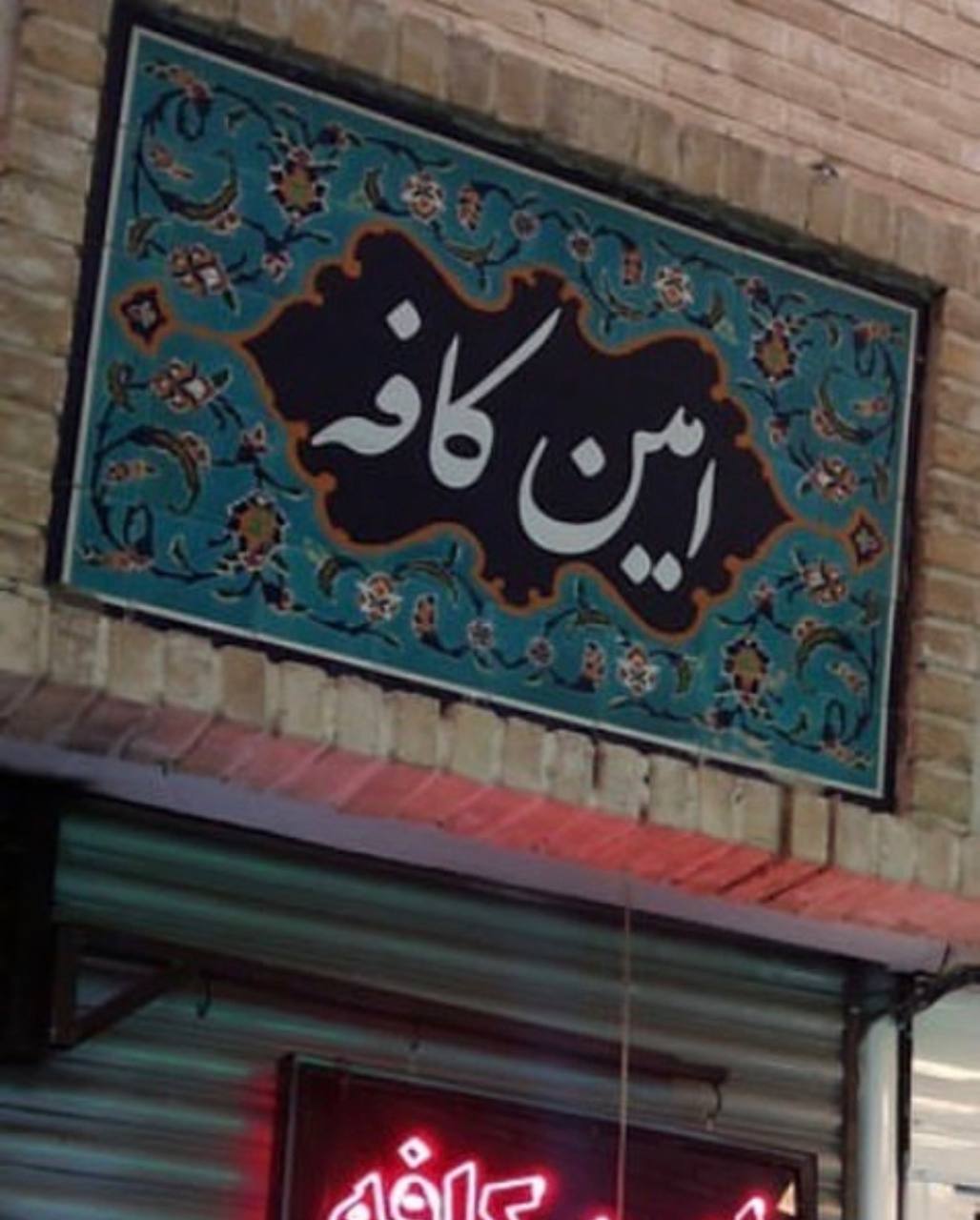 فروشگاه قهوه امین کافه