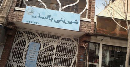 قنادی بالسا شعبه ۲