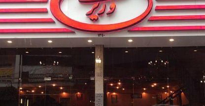 رستوران ایرانی وزیری 