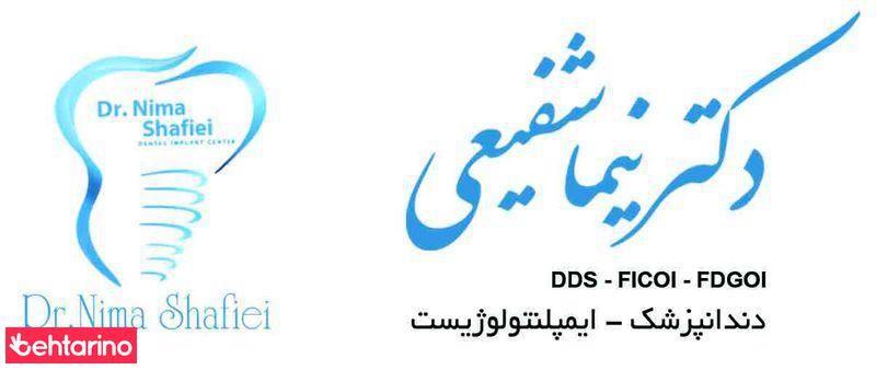 دکتر نیما شفیعی