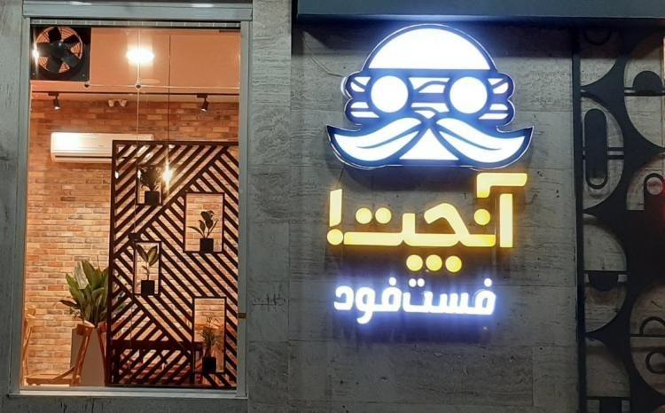 فست فود آنچت