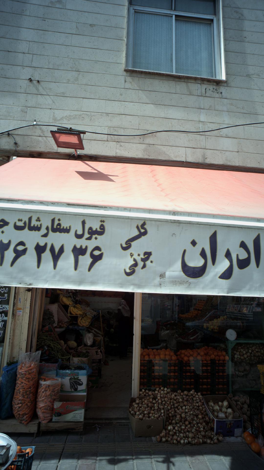 میوه فوشی برادران
