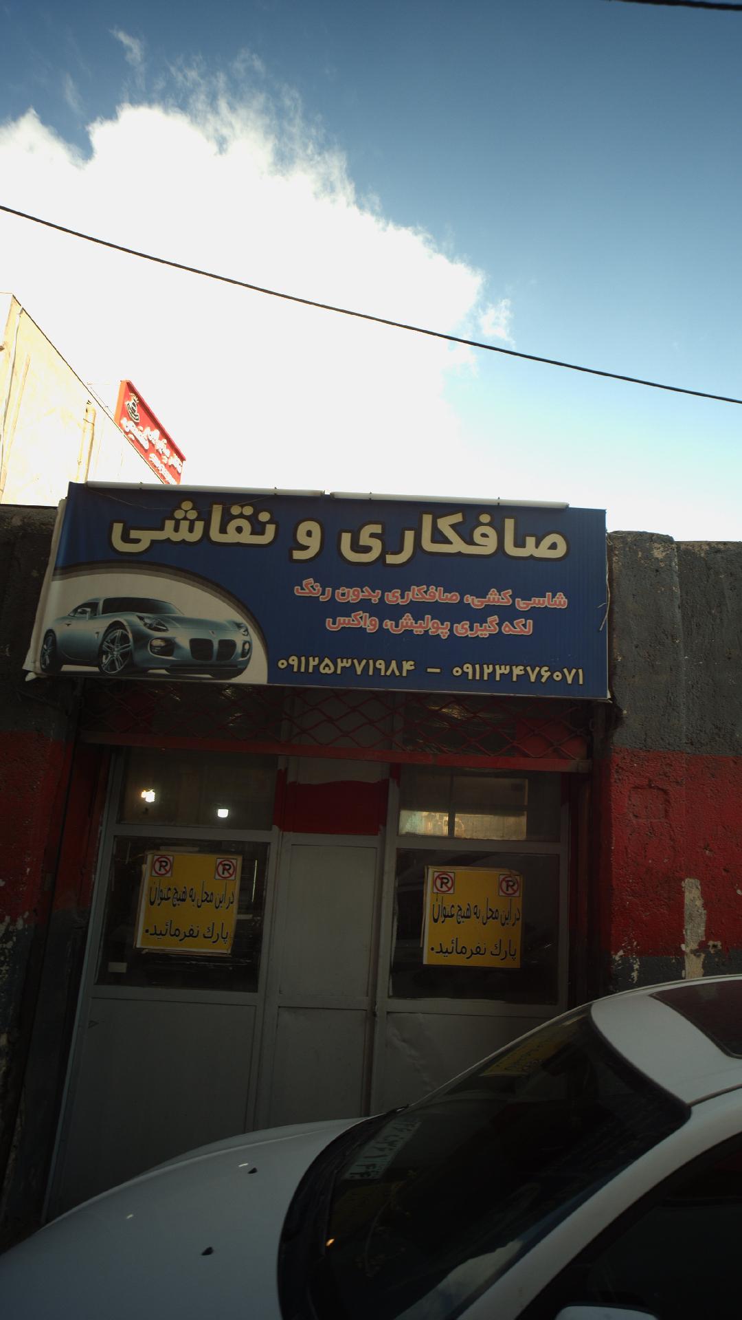 صافکاری نسیمی
