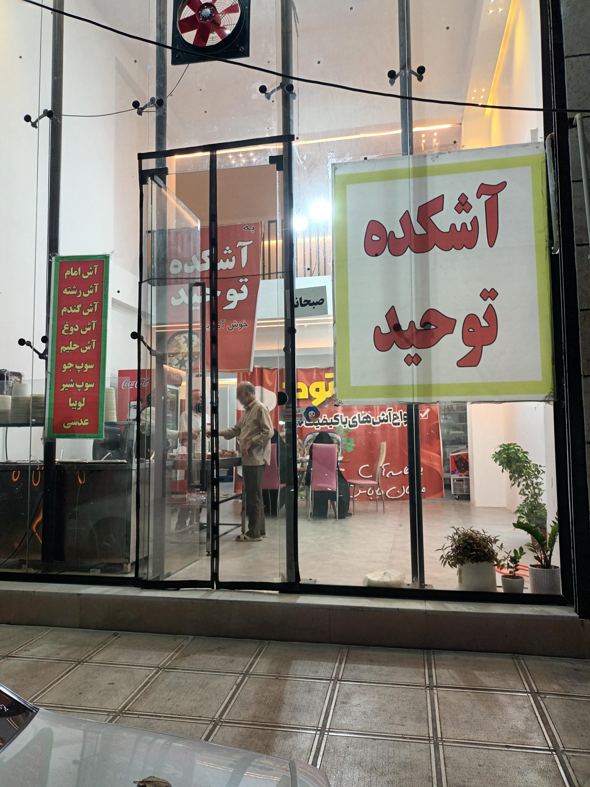 کته سرای توحید