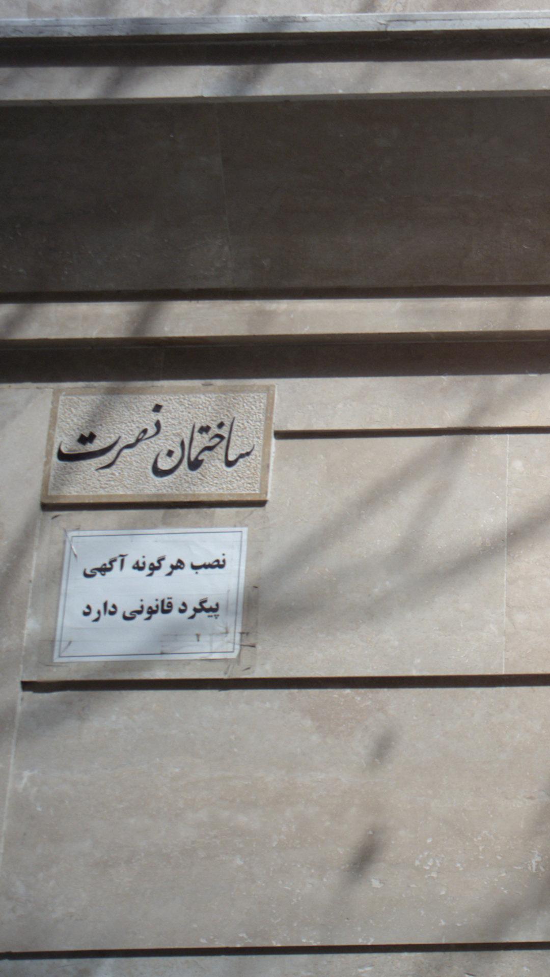 ساختمان نصرت