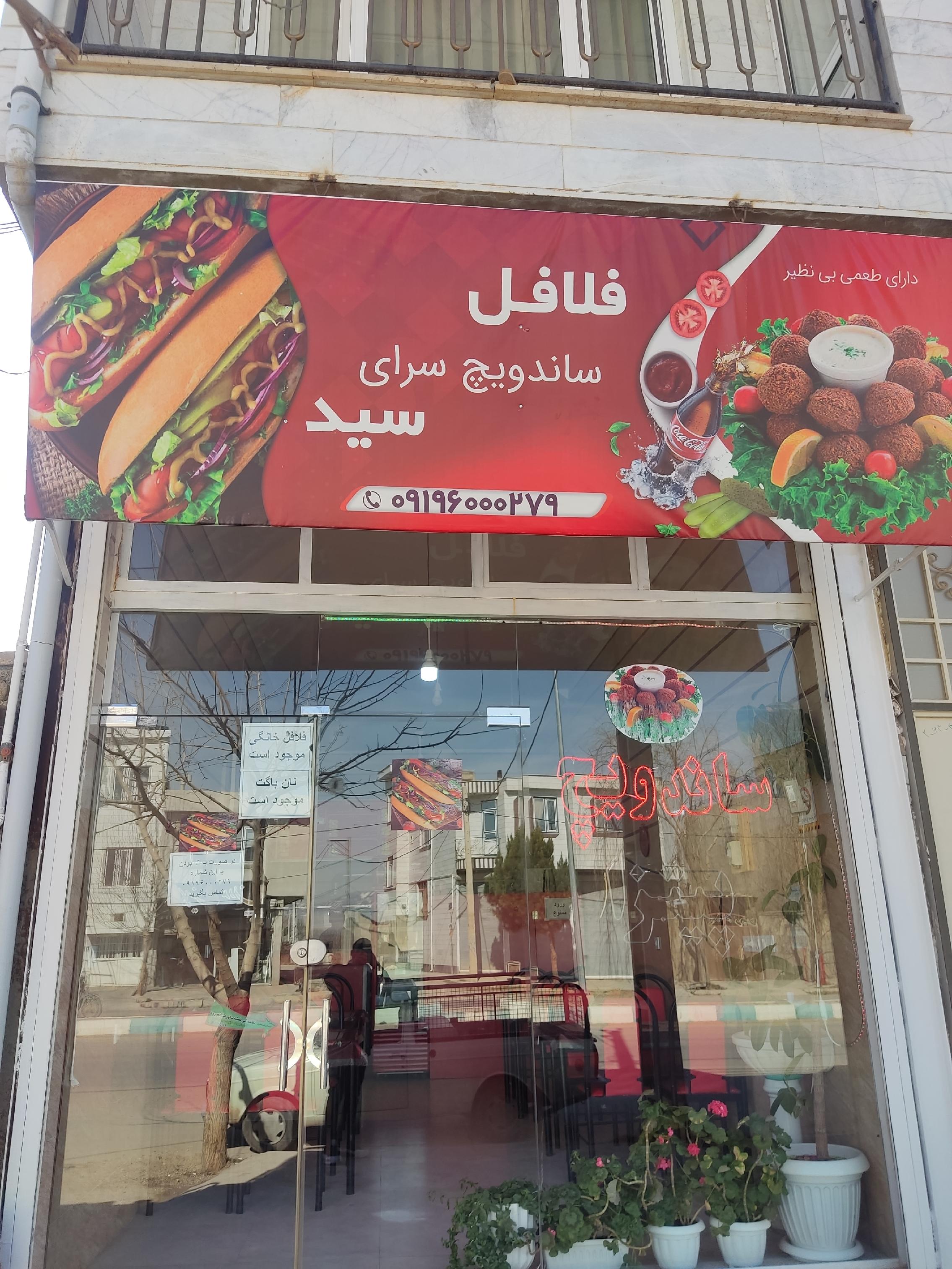 ساندویچی سید