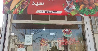 ساندویچی سید