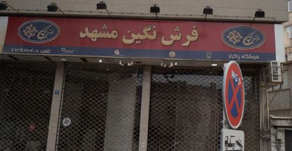 فروشگاه پاکباز - فرش نگین مشهد