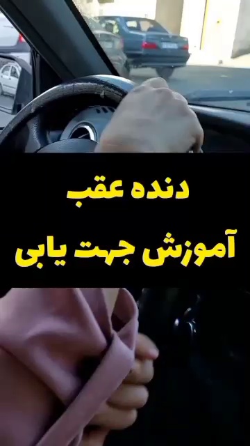 آموزش رانندگی بانوان شفیعی
