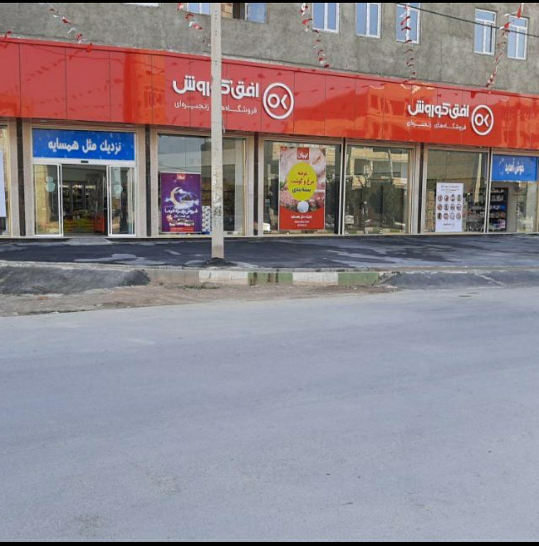 فروشگاه زنجیره ای افق کوروش شهرک شاهد