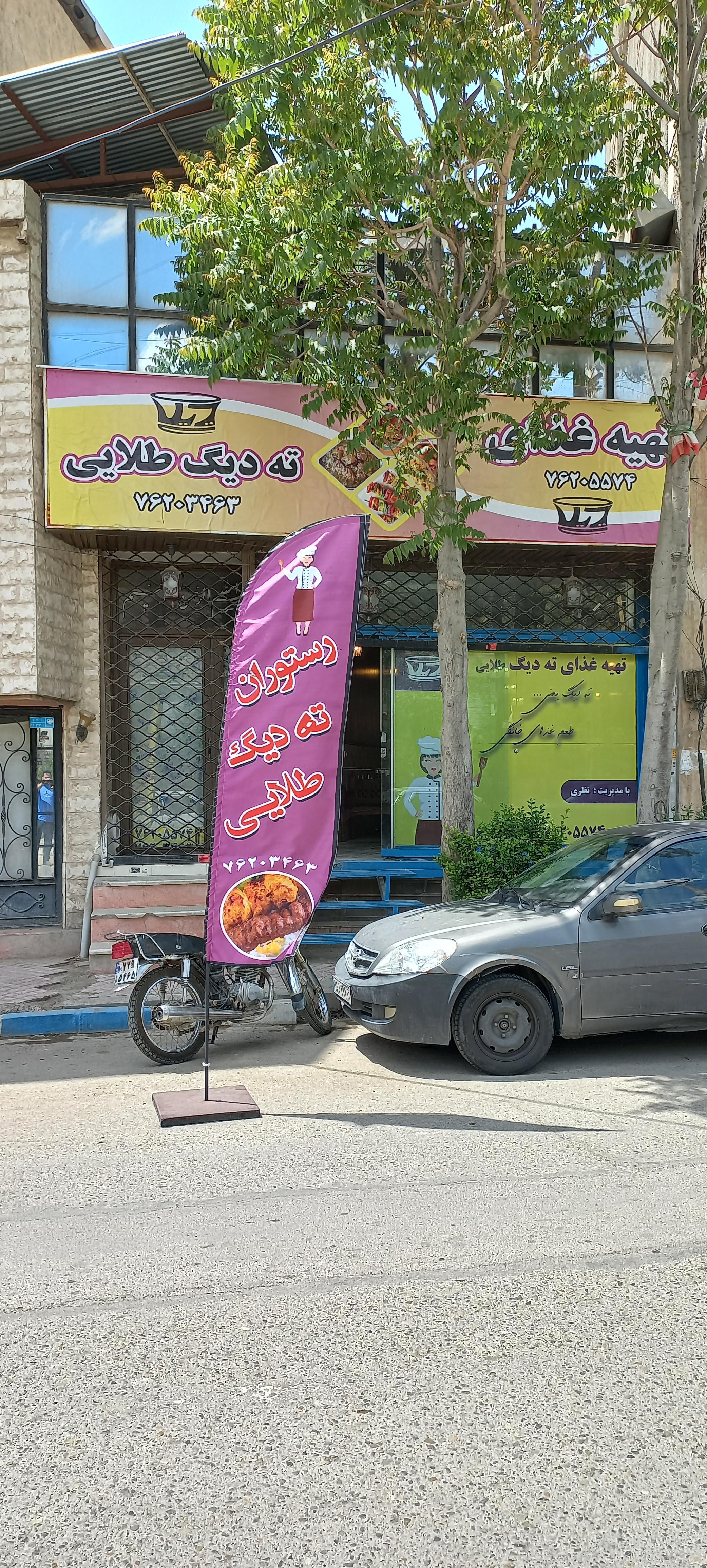 ته دیگ طلایی