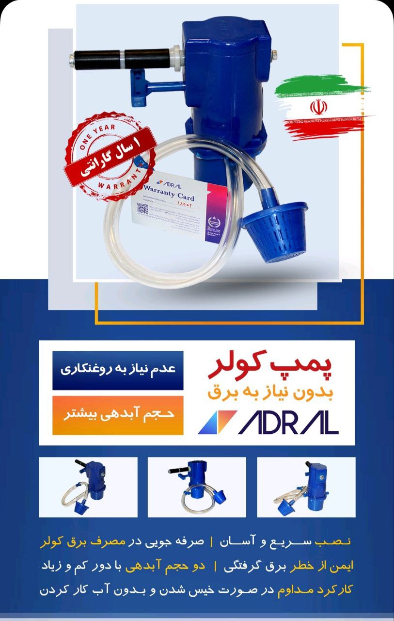 پمپ مکانیکی کولر«بدون نیاز به برق» آدرال