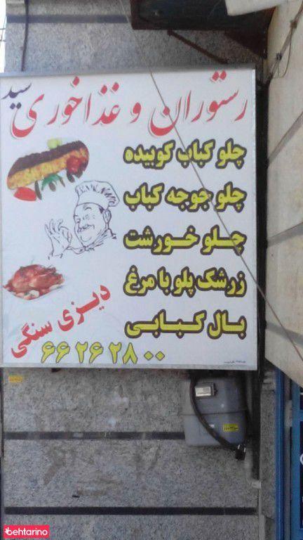 رستوران سید