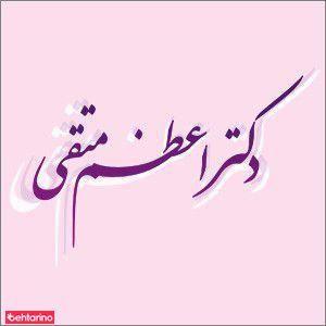 دکتر متقی