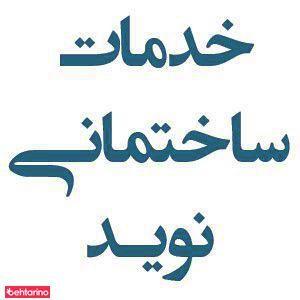 خدمات ساختمانی نوید