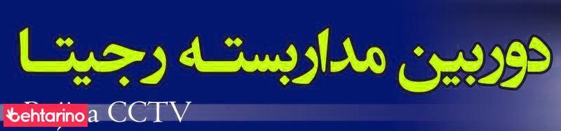 دوربین مدار بسته ریجیتا