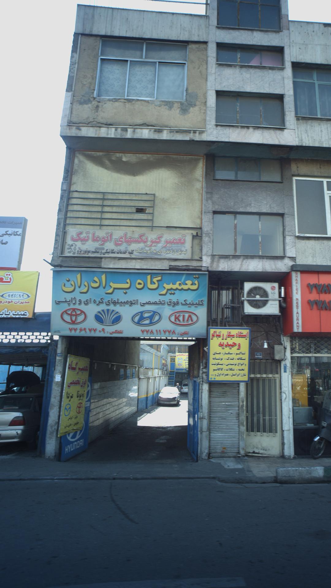 تعمیرگاه برادران